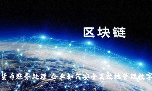 加密货币账务处理：企业如何安全高效地管理数字资产