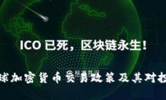 深入解析全球加密货币交易政策及其对投资者的