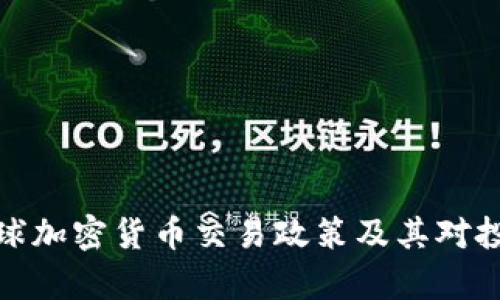 深入解析全球加密货币交易政策及其对投资者的影响