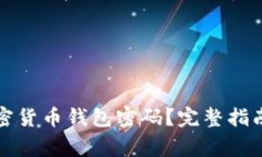 如何找回加密货币钱包密码？完整指南与注意事