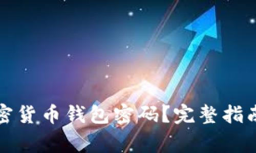 如何找回加密货币钱包密码？完整指南与注意事项