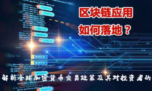 深入解析全球加密货币交易政策及其对投资者的影响