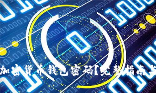 如何找回加密货币钱包密码？完整指南与注意事项