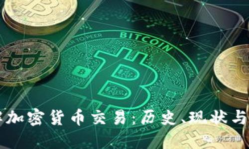 深入了解加密货币交易：历史、现状与未来展望