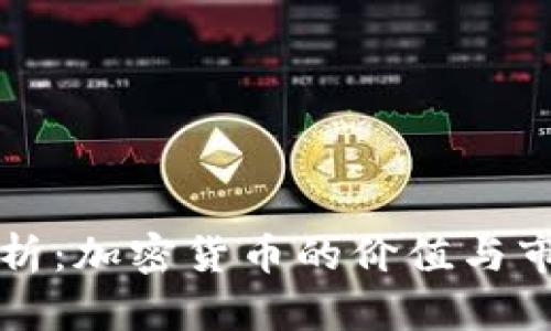 深入剖析：加密货币的价值与市场动态