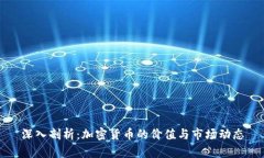 深入剖析：加密货币的价值与市场动态