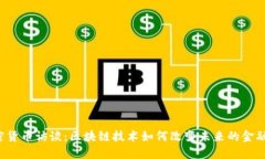  加密货币访谈：区块链技术如何改变未来的金融