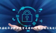 如何在迪拜获取加密货币牌照：完整指南与流程