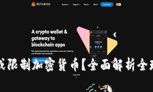 哪些国家禁止或限制加密货币？全面解析全球加密货币政策