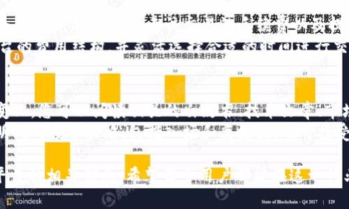 biao ti/biao ti伊朗加密货币平台下载指南/biao ti  
加密货币, 伊朗, 区块链/guanjianci  

随着全球对加密货币的兴趣不断增加，伊朗作为中东地区的一个主要国家，也逐步在加密货币领域走向前列。尤其是在面对经济制裁和金融隔离的情况下，许多人选择使用加密货币作为替代金融工具。本文将为您详细介绍如何下载和使用伊朗的加密货币平台，并分析这一趋势背后的原因、挑战和未来发展方向。

1. 伊朗加密货币平台概述
伊朗的加密货币平台近年来不断涌现，许多平台应运而生，以满足日益增长的市场需求。这些平台提供了多种服务，包括加密货币交易、钱包创建、投资和资金管理等功能。因此，选择一个可靠的平台进行下载使用显得尤为重要。
最流行的几种伊朗加密货币平台包括Exir、Neshan、LocalBitcoins等。这些平台不仅支持本地货币（伊朗里亚尔）与比特币、以太坊等主流加密货币之间的兑换，还支持用户之间的直接交易。

2. 如何下载伊朗加密货币平台
要下载伊朗的加密货币平台，您需要遵循以下几个步骤：
ol
    li访问平台官方网站：确保您访问的是官方平台，以避免钓鱼网站的风险。/li
    li选择相应的应用程序：根据您的操作系统（Android、iOS或网页版）选择合适的下载链接。/li
    li按照指导进行安装：根据操作系统的不同，安装过程可能略有不同，一般情况下，只需按照屏幕指引进行操作即可。/li
    li创建帐户：下载完成后，您需要创建一个新帐户。通常需要提供电子邮件地址、手机号等基本信息。/li
    li验证身份：为确保安全，平台将要求您进行身份验证，可能需要提供身份证明文件。/li
/ol
通过以上步骤，您就可以顺利地下载并开始使用伊朗的加密货币平台了。

3. 使用加密货币平台的益处
使用加密货币平台的主要益处包括：
ul
    listrong匿名性：/strong用户可以在不披露个人身份的情况下进行交易，这为很多希望保护自己隐私的用户提供了便利。/li
    listrong快速交易：/strong与传统金融系统相比，加密货币的交易速度更快，尤其是在跨国转账的情况下，能够显著节省成本和时间。/li
    listrong去中心化：/strong加密货币交易不受单一金融机构的控制，用户可以在全球范围内自由交易，减少了受政府政策限制的风险。/li
/ul

4. 潜在的风险与挑战
尽管加密货币平台提供了许多便利，但同时也面临一些风险和挑战：
ul
    listrong市场波动：/strong加密货币市场波动性大，价格起伏不定，投资风险较高，用户必须谨慎对待投资决策。/li
    listrong安全性风险：/strong网络黑客攻击和资金被盗问题依然存在，用户需要采取额外的安全措施，例如使用双重身份验证和冷钱包存储。/li
    listrong法律风险：/strong在一些国家，加密货币的法律地位仍不明朗，用户可能面临法律和合规性的风险。/li
/ul

5. 市场前景与发展趋势
尽管存在各种挑战，伊朗的加密货币市场前景依然乐观。随着加密货币的普及率逐渐提高，未来将可能出现更多创新的金融产品和服务。此外，国家对于区块链技术的关注也为加密货币产业的发展奠定了基础。
同时，随着国际市场的 integration 和技术的发展，更多的用户将接受加密货币作为日常交易工具，这将加速整个行业的成熟。

常见问题解答

1. 如何选择合适的加密货币平台？
选择合适的加密货币平台是一个涉及多方面考虑的复杂问题。首先，您需要评估平台的声誉和安全性。可以通过查看用户评论、媒体报道和相关评测来了解平台的历史和信誉。其次，考虑平台提供的资产种类和交易对，确保平台支持您感兴趣的特定加密货币。此外，手续费、交易速度、用户界面友好度等也是需要考虑的因素。
另外，一些平台还提供额外的功能，如教育资源、市场分析和投资策略的工具等，这些也可以帮助您做出更好的决策。最后，了解平台的客户支持是否及时，以及是否有相关问题解决的途径，也对使用体验至关重要。

2. 加密货币的安全性如何保障？
安全性是使用加密货币的用户最为关心的问题之一。为了保障资金的安全，用户需采取控制措施，首先，使用强密码并定期更改，确保您的帐户信息不易被窃取。其次，开启双重身份验证（2FA），为您的帐户增加一层安全保障。
此外，尽量避免在公共网络环境下进行交易，同时引入冷储存（cold storage）策略，将大部分资产储存于离线设备中。若条件允许，使用硬件钱包是存储大额资产的高安全性方法。同时，保持对平台的安全更新，确保您使用的是最新版本的软件。此外，了解平台的合规标准和安全措施，能为您提供更大信心。

3. 伊朗的加密货币法规是什么？
伊朗的加密货币法规尚处于不断变化之中，政府对这一领域的监控和管理也在逐步加强。最初，加密货币在伊朗被视为一种非法活动，但随着全球加密货币的推动，以及经济制裁带来的金融压力，政府开始意识到其潜在的利用价值。
伊朗央行于2020年发布了一些监管指南，虽然尚未建立完整的法律框架，但政府正在积极研究如何管理加密货币及其交易。用户需保持对政策变化的关注，确保其交易活动合规，以防未来的法律风险。

4. 加密货币的交易费用通常是多少？
加密货币的交易费用因平台、币种和交易量的不同而有所不同。一般来说，交易费用可以分为几类：交易费、提币费和存币费。大多数平台都会在用户交易前，显示该交易的手续费以及提币的费用。
为了减少交易费用，用户可以选择在交易量大、活跃度高的平台进行交易。部分平台对大额交易提供折扣或者免交易费的促销。了解每个平台的费用结构，并灵活选择合适的时间进行交易，可以有效降低成本。

5. 如何保证我的投资收益？
投资加密货币收益具有一定的风险性，因此，要确保收益，用户需从以下几个方面进行思考：首先，研究市场趋势和技术分析，及时掌握市场变化。您可以阅读相关的白皮书、技术文章、市场报告等，深入理解每一种投资币种的价值。
其次，资产的合理配置也是降低风险的重要手段。分散投资，不要把所有的资金投入到一种资产中，可以有效降低损失的可能性。此外，制定明确的投资策略，包括入场和离场点，及可接受的损失范围，能帮助您保持理性的投资决策。

在伊朗，随着加密货币的广泛应用和市场的逐渐发展，更多的用户开始关注这一新兴的金融工具。通过了解如何安全下载和使用加密货币平台的相关信息，希望每个用户都能在这一行业中找到适合自己的投资机会，同时也要时刻保持警惕，把握风险与机遇的平衡。
