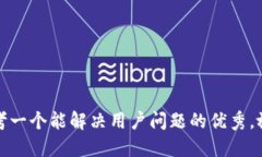 思考一个能解决用户问题的优秀，放进