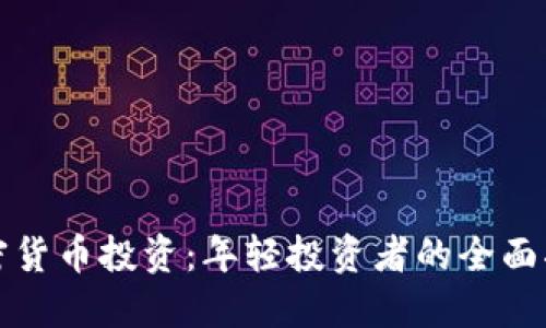 加密货币投资：年轻投资者的全面指南