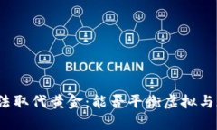 加密货币无法取代黄金：能否平衡虚拟与现实的