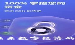 加密货币：未来数字经济的隐秘推动力