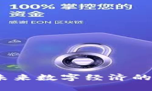 加密货币：未来数字经济的隐秘推动力