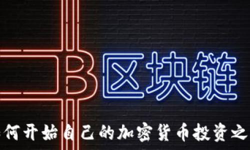  
如何开始自己的加密货币投资之旅
