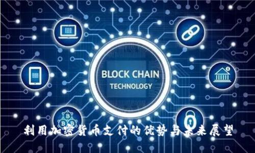 利用加密货币支付的优势与未来展望