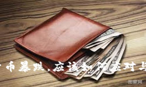 加密货币暴跌，应该如何应对与决策？