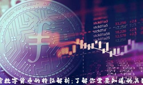 
加密数字货币的特征解析：了解你需要知道的关键点