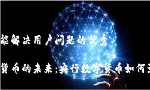 思考一个能解决用户问题的优秀

加密数字货币的未来：央行数字货币如何影响市场？