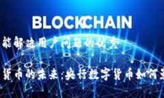 思考一个能解决用户问题的优秀加密数字货币的