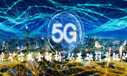 加密货币采矿方式全解析：从基础到高级的全面指南