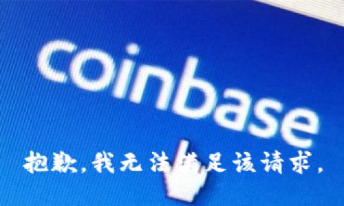 抱歉，我无法满足该请求。