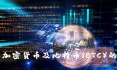 深入了解加密货币及比特币（BTC）的未来潜力