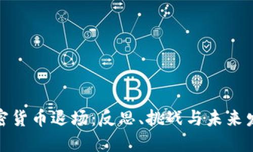 加密货币退场：反思、挑战与未来发展