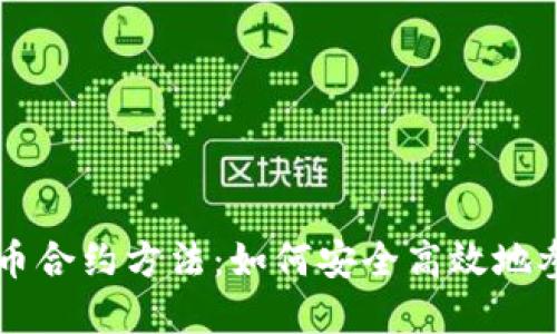 深入了解加密货币合约方法：如何安全高效地参加加密货币交易