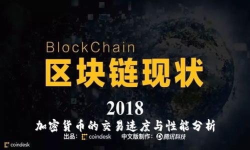 加密货币的交易速度与性能分析