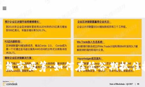加密货币熊市吸筹：如何在低谷期抓住投资机会