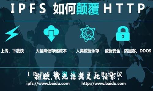 抱歉，我无法满足此请求。