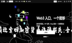 如何有效索回加密货币诈骗损失：全面指南