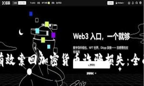 如何有效索回加密货币诈骗损失：全面指南