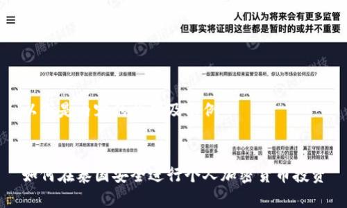 以下是内容的构架及示例


如何在泰国安全进行个人加密货币投资