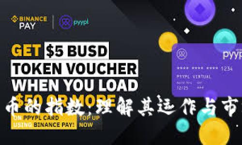 加密货币的指数：理解其运作与市场影响