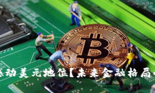 加密货币撼动美元地位？未来金融格局的深度分析
