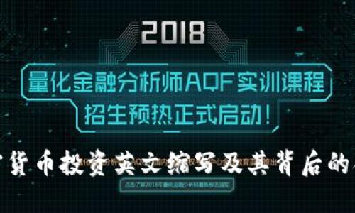 加密货币投资英文缩写及其背后的含义