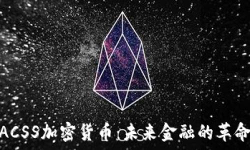   
解密ACSS加密货币：未来金融的革命先锋