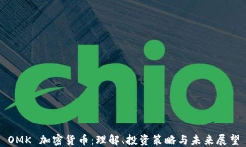 
OMK 加密货币：理解、投资策略与未来展望