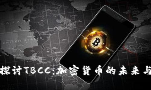 深入探讨TBCC：加密货币的未来与机遇
