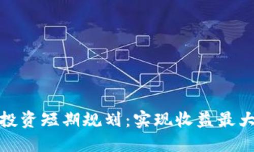 加密货币投资短期规划：实现收益最大化的策略