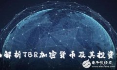 全面解析TBR加密货币及其投资潜力
