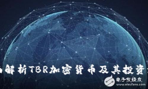 全面解析TBR加密货币及其投资潜力