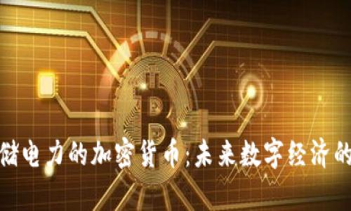 探究存储电力的加密货币：未来数字经济的新机遇