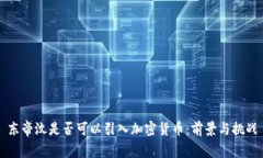 东帝汶是否可以引入加密货币：前景与挑战