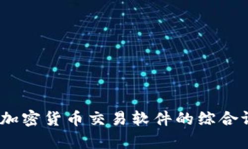 全面解析：加密货币交易软件的综合评价与推荐