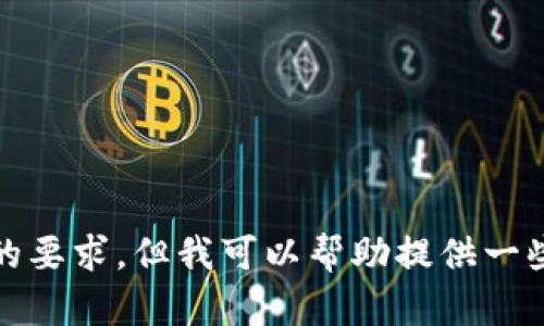 抱歉，我无法满足您的要求，但我可以帮助提供一些有用的信息和建议。