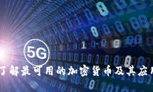 了解最可用的加密货币及其应用